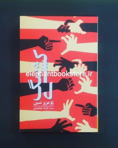 خرید کتاب سگ کشی اثر عزیز نسین نشر افق