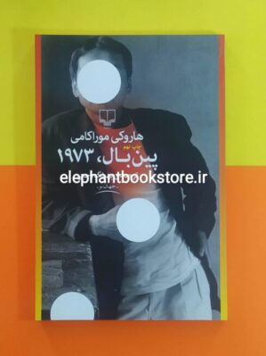 خرید کتاب پین بال ۱۹۷۳ نشر چشمه