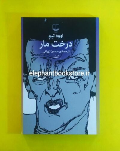 خرید کتاب درخت مار اثر اووه تیم نشر چشمه