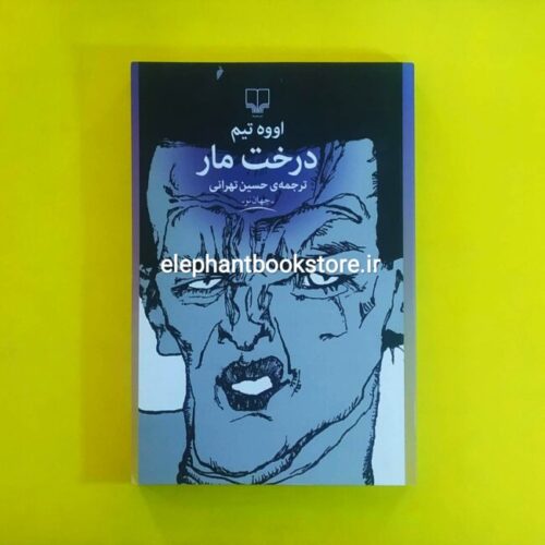 خرید کتاب درخت مار اثر اووه تیم نشر چشمه