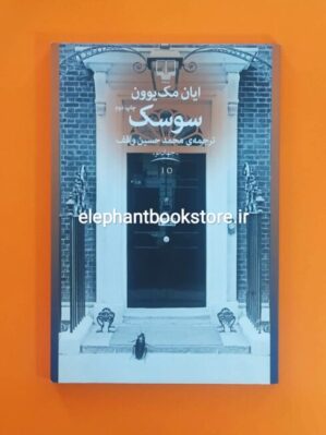 خرید کتاب سوسک اثر ایان مک یوون نشر چشمه