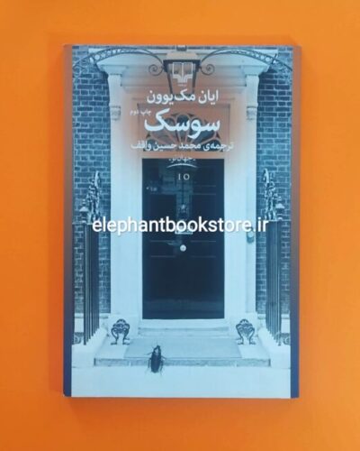 خرید کتاب سوسک اثر ایان مک یوون نشر چشمه