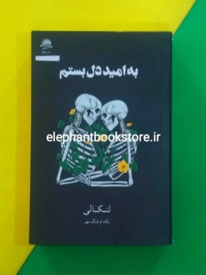 خرید کتاب به امید دل بستم ترجمه پگاه فرهنگ مهر نشر داهی