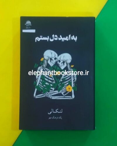 خرید کتاب به امید دل بستم ترجمه پگاه فرهنگ مهر نشر داهی
