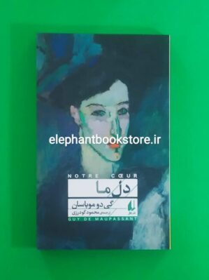 خرید کتاب دل ما اثر گی دو موپاسان نشر افق