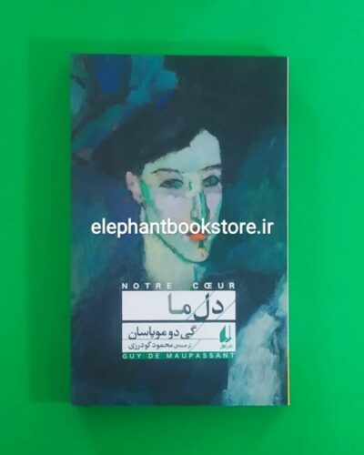 خرید کتاب دل ما اثر گی دو موپاسان نشر افق