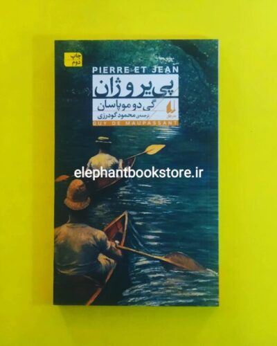 خرید کتاب پی یر و ژان ترجمه محمود گودرزی نشر افق