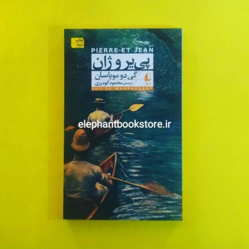 خرید کتاب پی یر و ژان ترجمه محمود گودرزی نشر افق