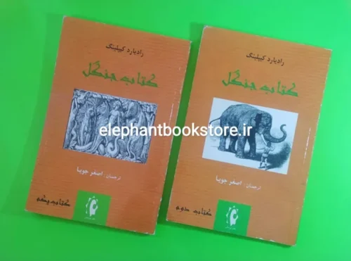 خرید کتاب جنگل اثر رودیارد کیپلینگ ترجمه اصغر جویا نشر پرسش
