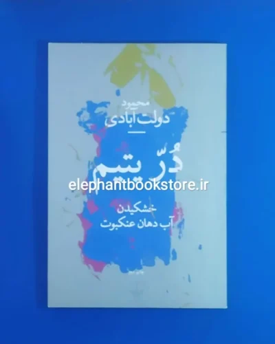 خرید کتاب در یتیم: خشکیدن آب دهان عنکبوت اثر محمود دولت آبادی نشر چشمه