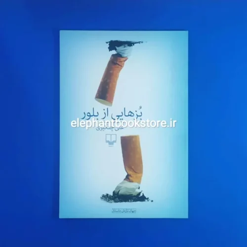خرید کتاب بزهایی از بلور اثر علی چنگیزی نشر چشمه