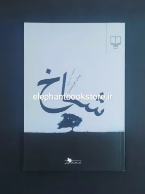 خرید خرید کتاب شاخ اثر پیمان هوشمند زاده نشر چشمه نشر چشمه