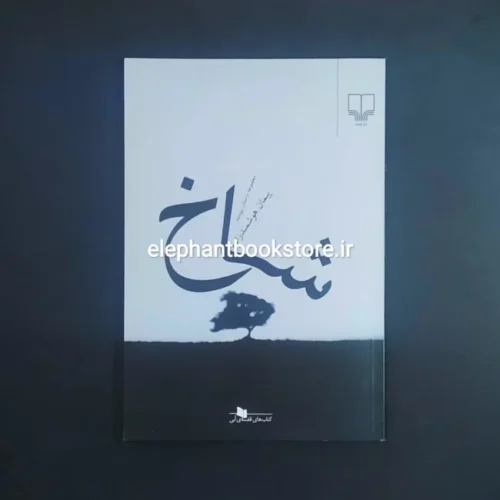 خرید خرید کتاب شاخ اثر پیمان هوشمند زاده نشر چشمه نشر چشمه