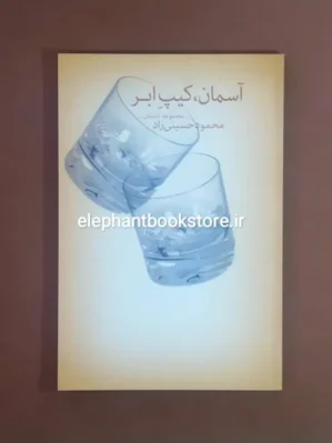 خرید کتاب آسمان، کیپ ابر اثر محمود حسینی زاد نشر چشمه