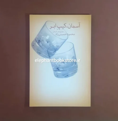 خرید کتاب آسمان، کیپ ابر اثر محمود حسینی زاد نشر چشمه