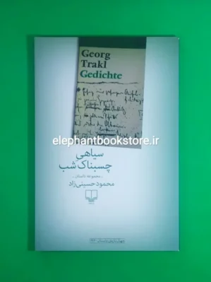 خرید کتاب سیاهی چسبناک شب اثر محمود حسینی زاد نشر چشمه