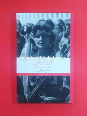 خرید کتاب کورسرخی اثر عالیه عطایی نشر چشمه