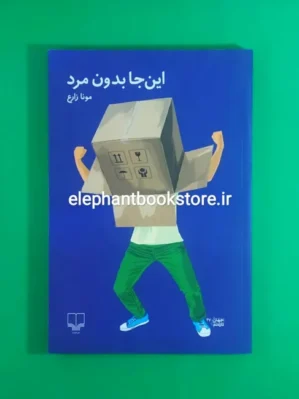 خرید کتاب اینجا بدون مرد اثر مونا زارع نشر چشمه