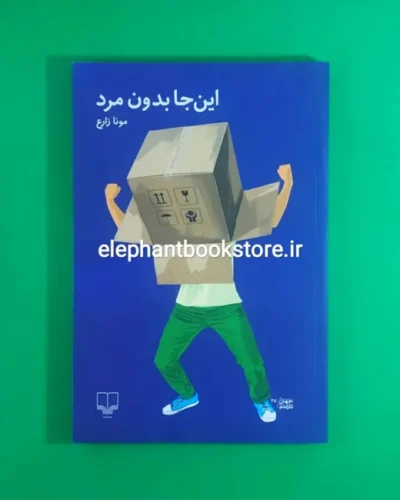 خرید کتاب اینجا بدون مرد اثر مونا زارع نشر چشمه