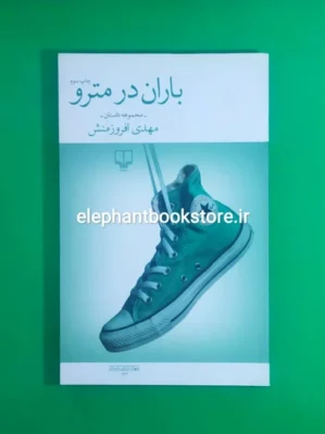 خرید کتاب باران در مترو اثر مهدی افروزمنش نشر چشمه