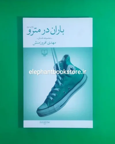 خرید کتاب باران در مترو اثر مهدی افروزمنش نشر چشمه