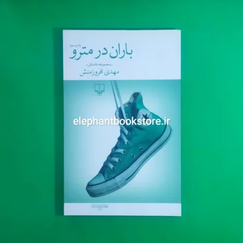 خرید کتاب باران در مترو اثر مهدی افروزمنش نشر چشمه