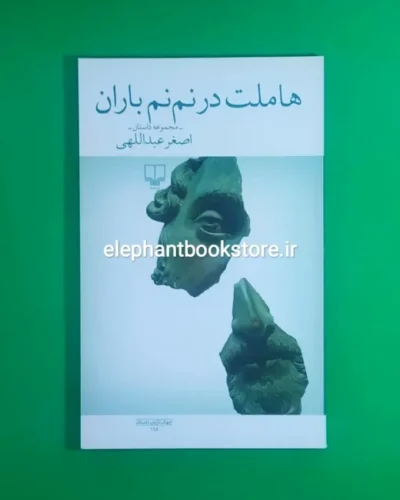 خرید کتاب هاملت در نم نم باران اثر اصغر عبداللهی نشر چشمه