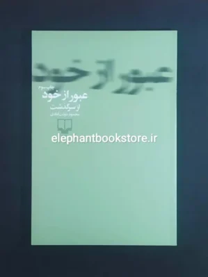 خریدکتاب عبور از خود اثر محمود دولت آبادی نشر چشمه