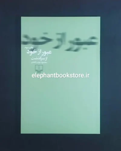 خریدکتاب عبور از خود اثر محمود دولت آبادی نشر چشمه