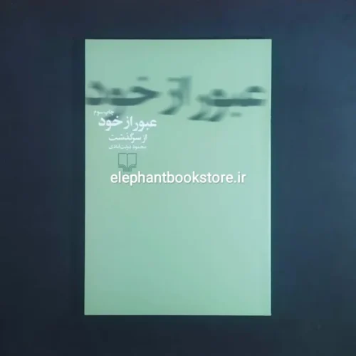 خریدکتاب عبور از خود اثر محمود دولت آبادی نشر چشمه