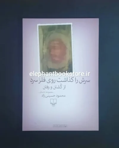 خرید کتاب سرش را گذاشت روی فلز سرد از کشتن و رفتن نشر چشمه