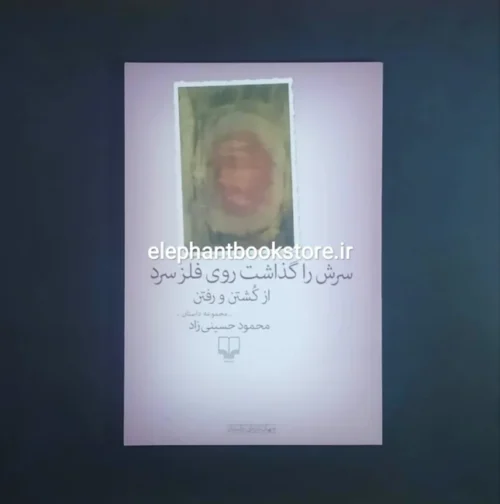 خرید کتاب سرش را گذاشت روی فلز سرد از کشتن و رفتن نشر چشمه