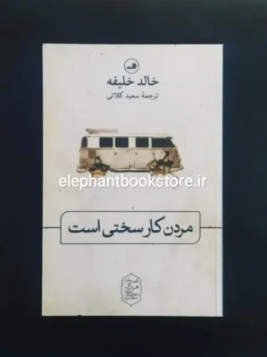 خرید کتاب مردن کار سختی است اثر خالد خلیفه نشر ثالث