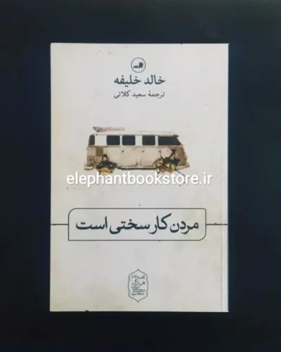 خرید کتاب مردن کار سختی است اثر خالد خلیفه نشر ثالث