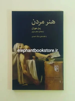 خرید کتاب هنر مردن اثر پل موران نشر مرکز