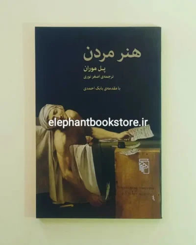خرید کتاب هنر مردن اثر پل موران نشر مرکز
