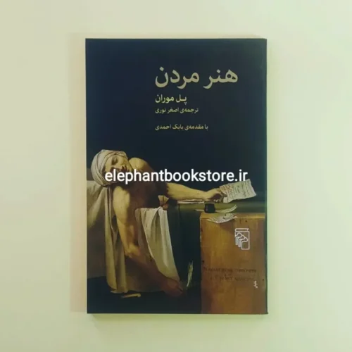 خرید کتاب هنر مردن اثر پل موران نشر مرکز