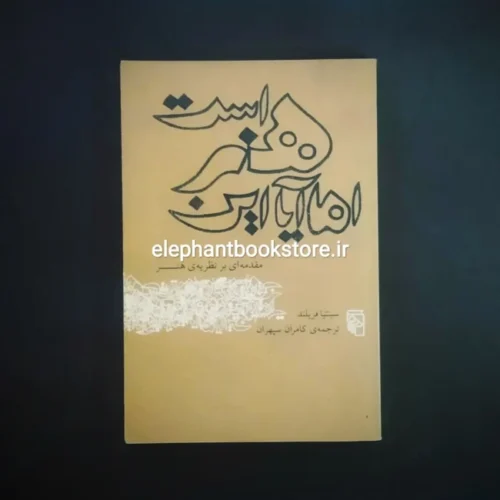 خرید کتاب اما آیا این هنر است اثر سینتیا فریلند نشر مرکز