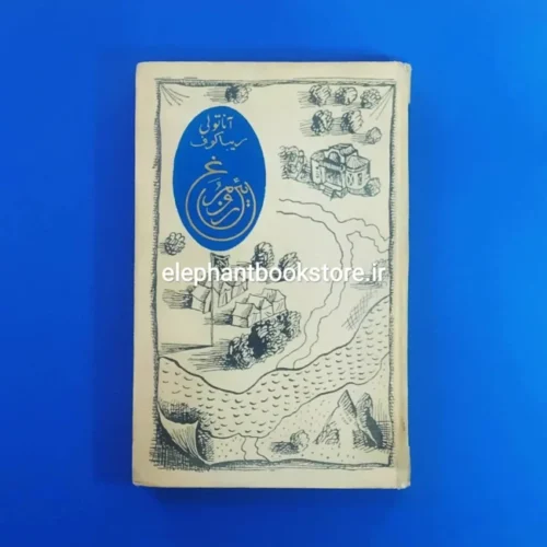 خرید کتاب مرغ روئین اثر آناتولی ریباکوف انتشارات پروگرس