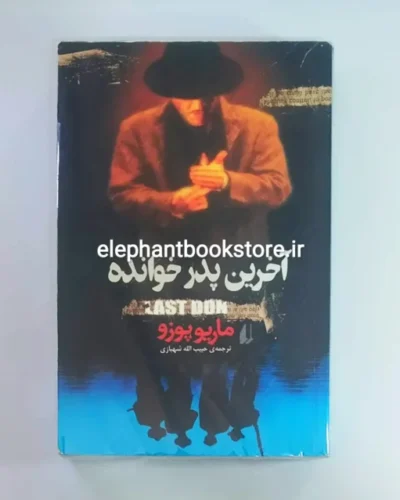 خرید کتاب آخرین پدر خوانده اثر ماریو پوزو نشر افق