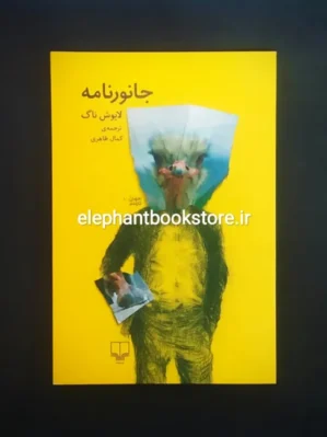 خرید کتاب جانورنامه اثر لایوش ناگ نشر چشمه