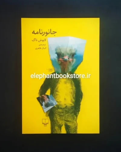 خرید کتاب جانورنامه اثر لایوش ناگ نشر چشمه