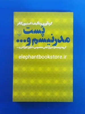 خرید کتاب پست مدرنیسم و... اثر استیون کانر نشر چشمه