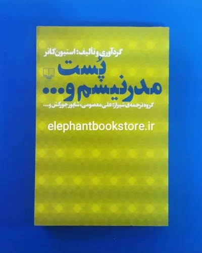 خرید کتاب پست مدرنیسم و... اثر استیون کانر نشر چشمه