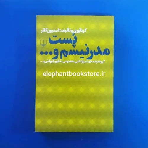 خرید کتاب پست مدرنیسم و... اثر استیون کانر نشر چشمه