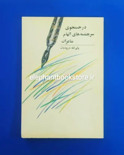 خرید کتاب در جستجوی سرچشمه های الهام شاعران نشر چشمه