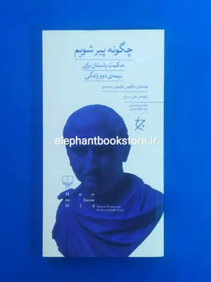 خرید کتاب چگونه پیر شویم اثر مارکوس تولیوس سیسرون نشر چشمه