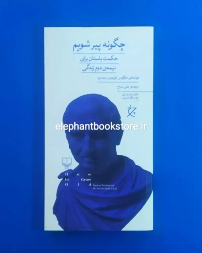 خرید کتاب چگونه پیر شویم اثر مارکوس تولیوس سیسرون نشر چشمه