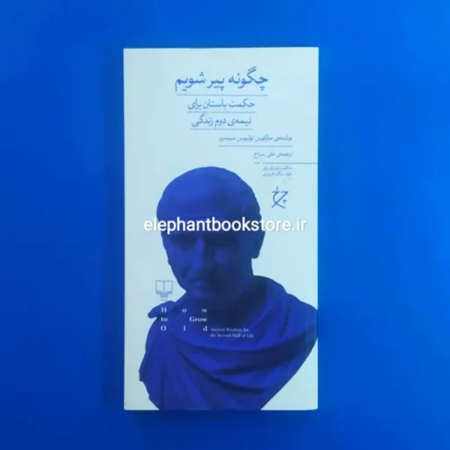 خرید کتاب چگونه پیر شویم اثر مارکوس تولیوس سیسرون نشر چشمه