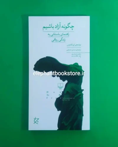خرید کتاب چگونه آزاد باشیم اثر اپیکتتوس نشر چشمه